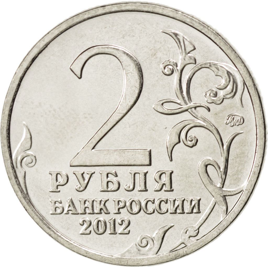 Russia | 2 Roubles Coin | Alexander Kutaysov | Y:1402 | 2012