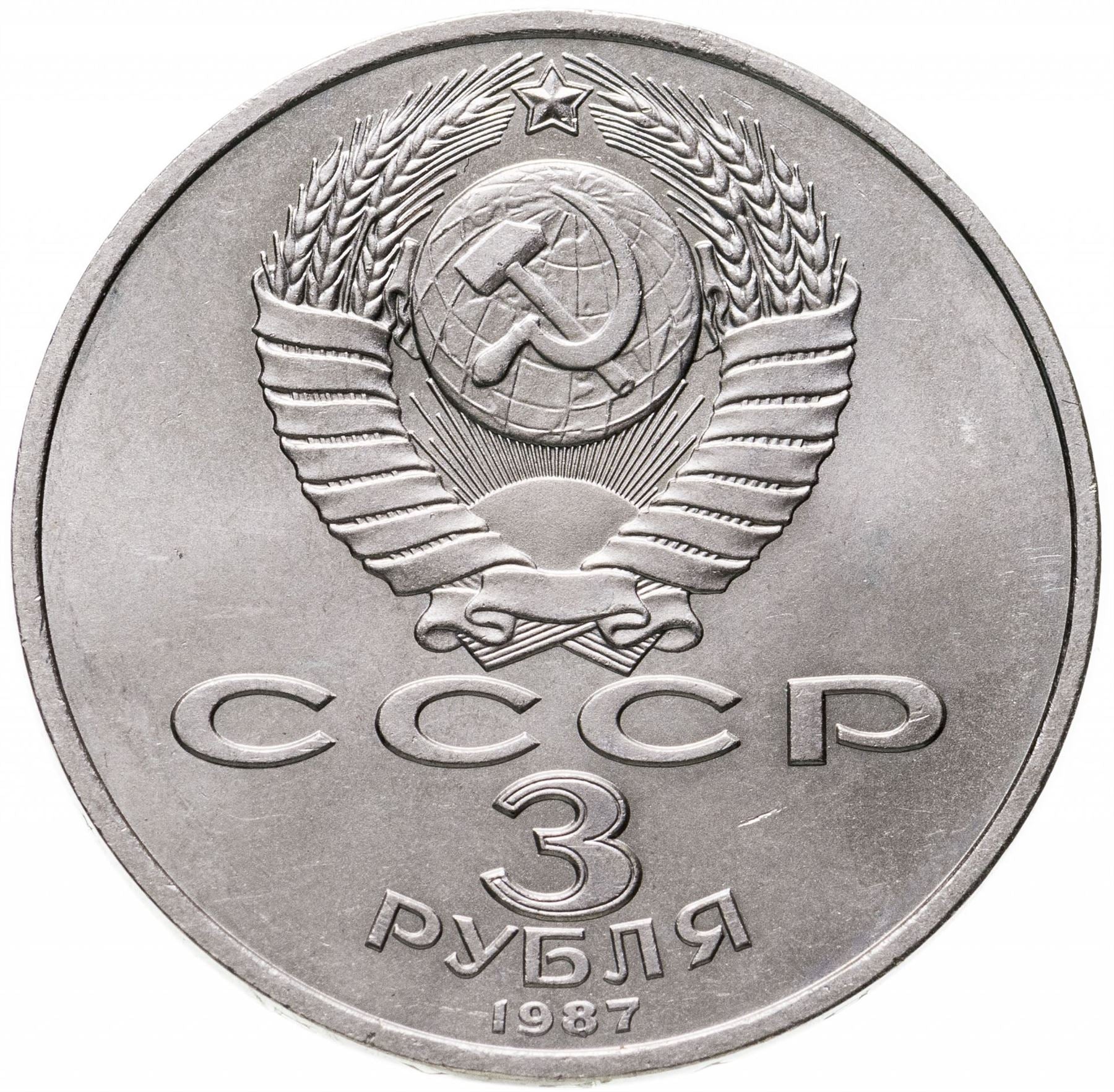Soviet Union | USSR 3 Rubles Coin | October Revolution | Hammer and Sickle| Soldier | Sailor | Y207 | 1987
