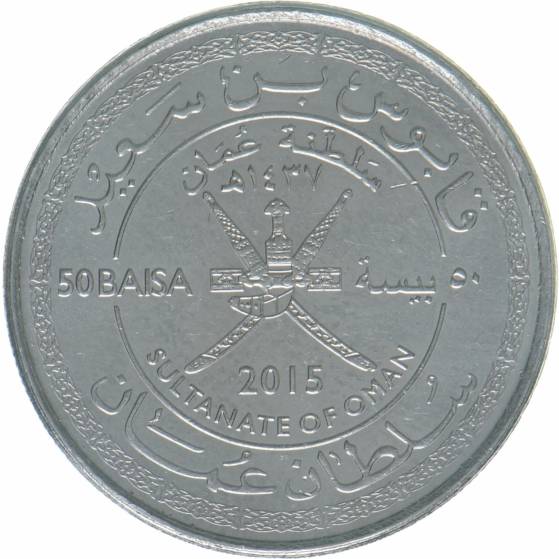 Oman | 50 Baisa Coin | 45th Anniversary | KM:196 | 2015