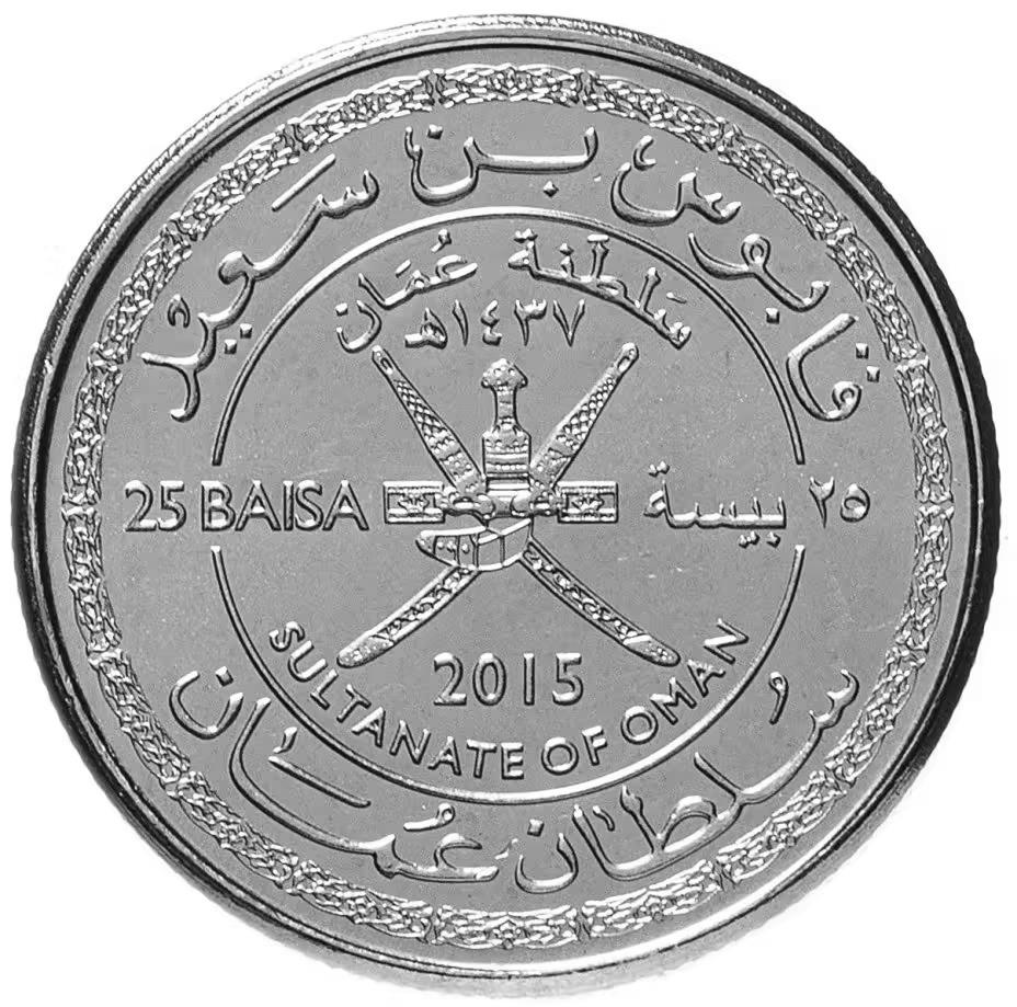 Oman | Moneta da 25 Baisa | Qaboos | Giornata Nazionale | 2015