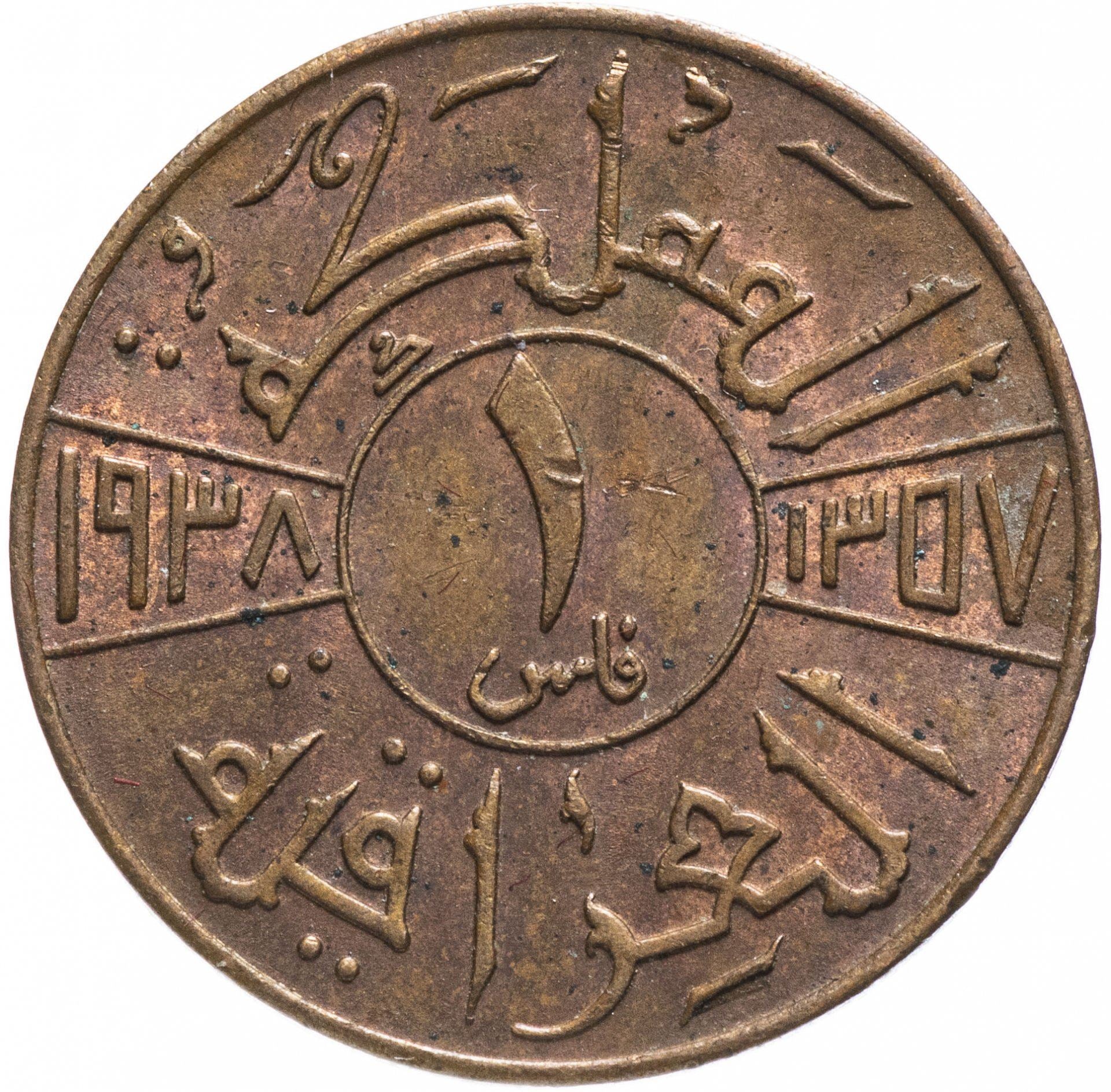 1 Fils Coin | King Ghazi I | Km:102 | 1936 - 1938
