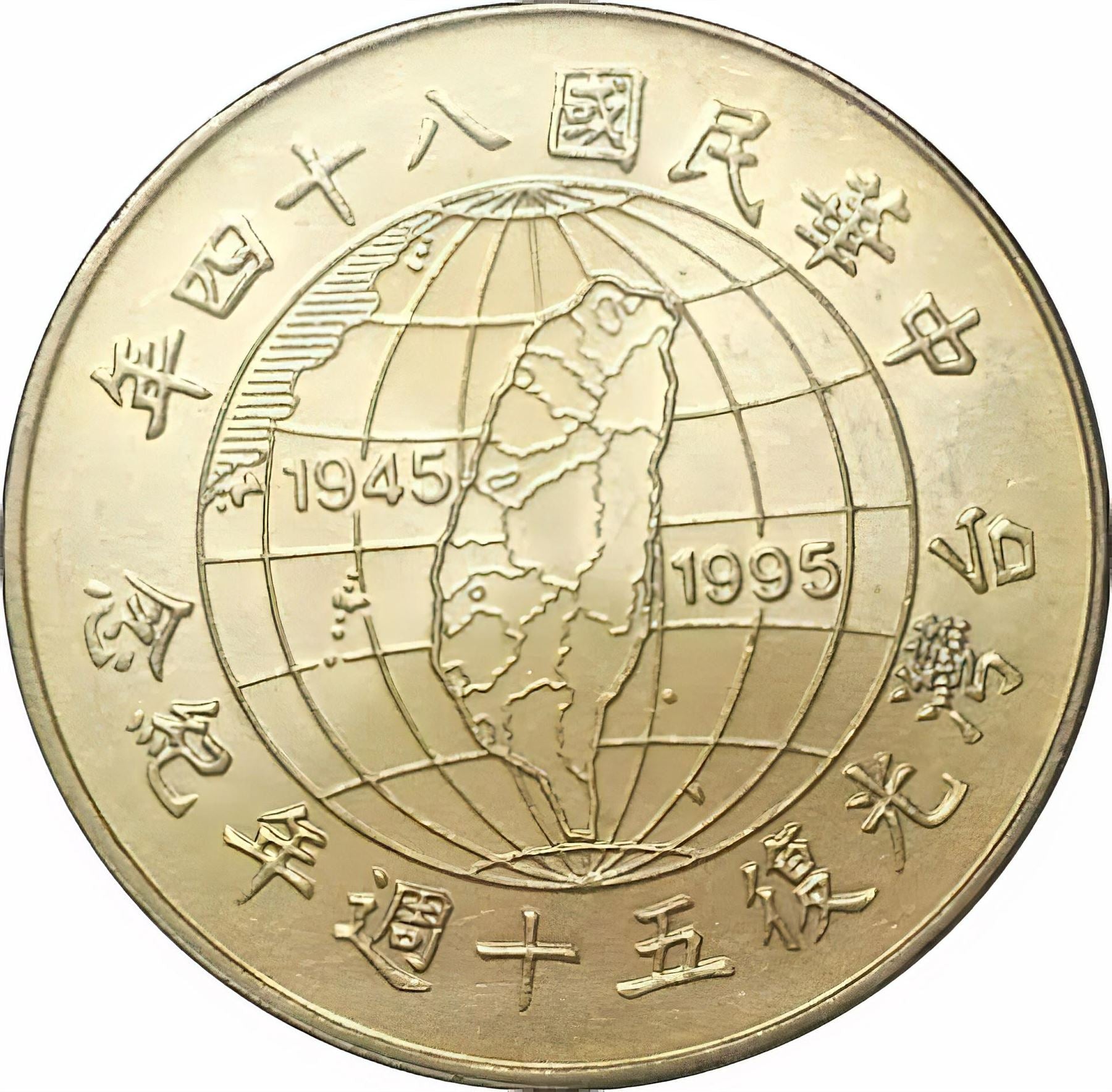 台湾十元硬貨｜台湾復興｜地図硬貨｜Y555｜1995年