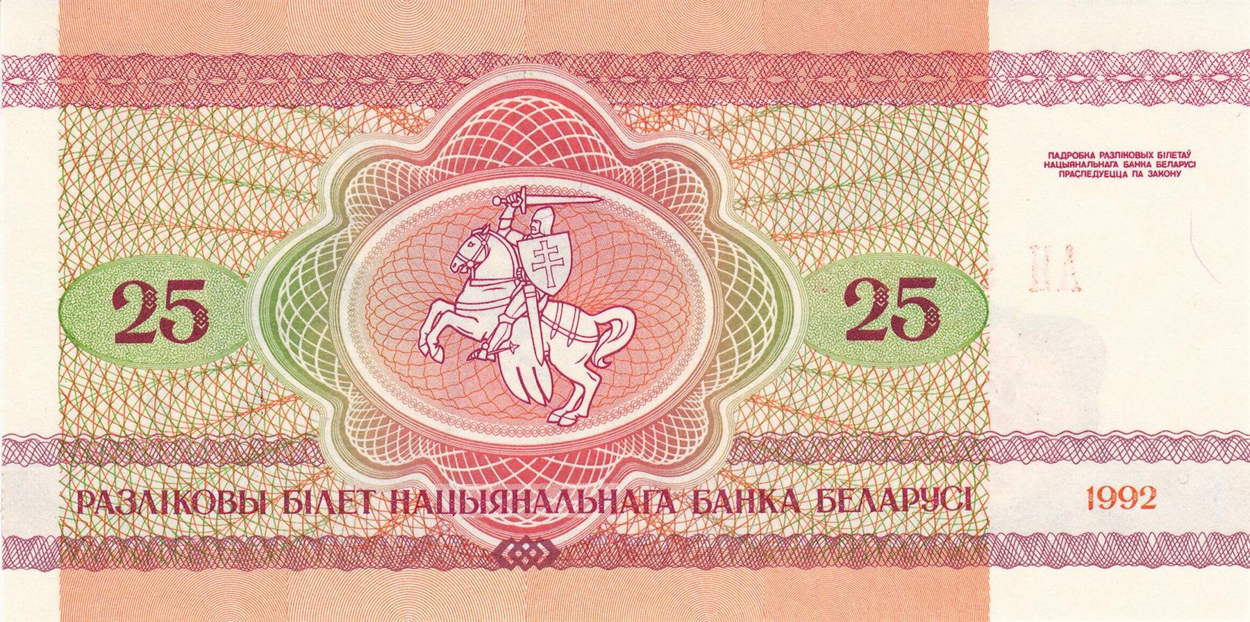Belarus | 25 Roubles Banknote | 1992 | Moose | Pahonia Warrior