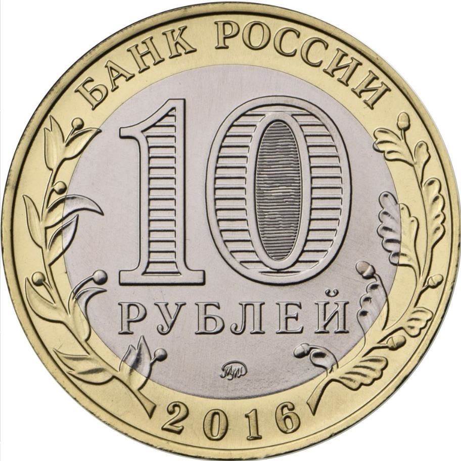 Russia | 10 Rubles Coin | Zubtsov | Tver region | 2016