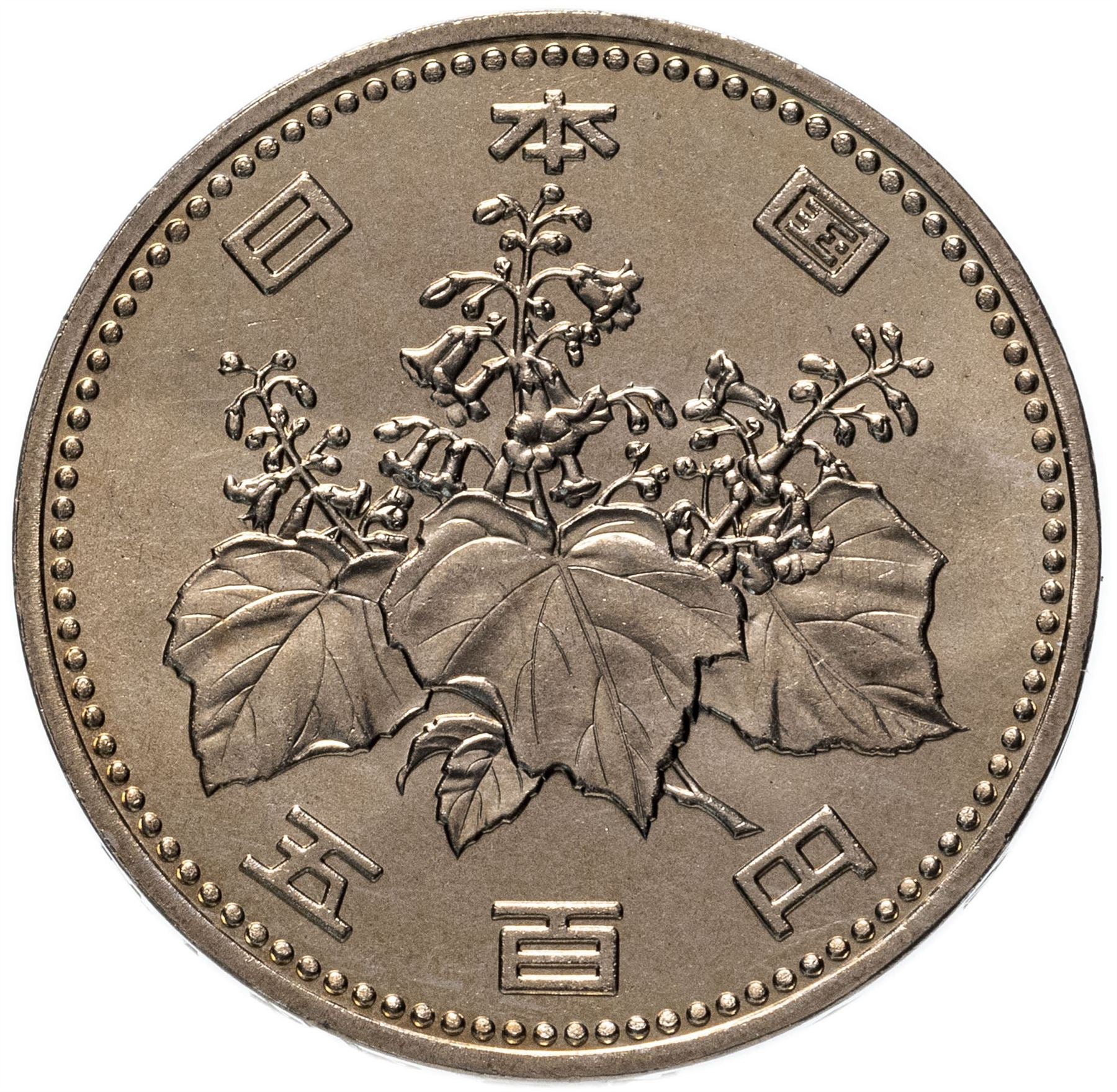 Japan | 500 Yen Coin | Paulownia Flower | Tachibana Oranges | Y:99, JN