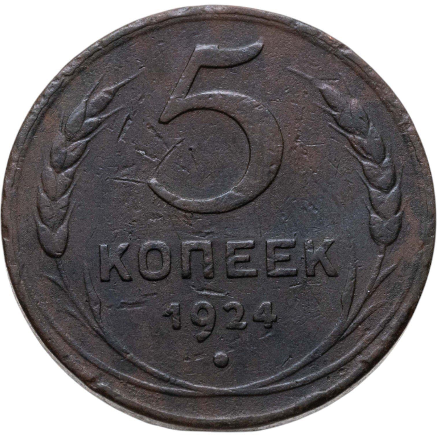 Soviet Union | 5 Kopecks Coin | Copper | Hammer and sickle | Y:79, Schön:34 | 1924
