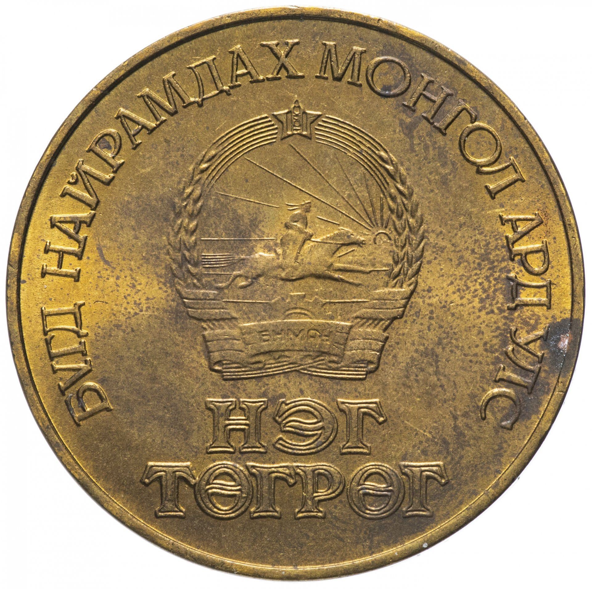 Mongolia | 1 Togrog Coin | Mongolian Revolution | KM:34 | 1971