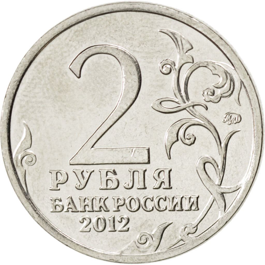 Russia | 2 Roubles Coin | Pyotr Bagration | Y:1394 | 2012