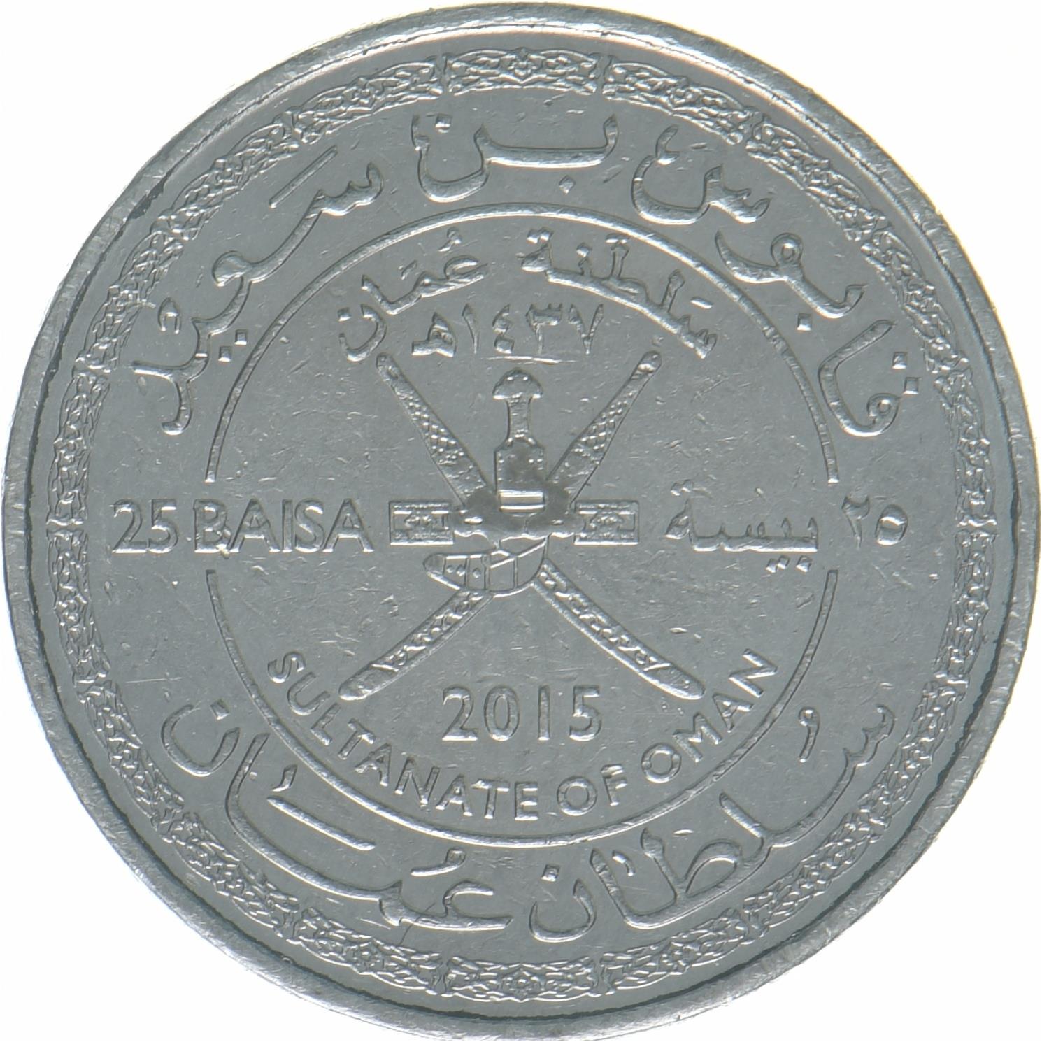 Oman | 25 Baisa Coin | 45th Anniversary | KM:195 | 2015