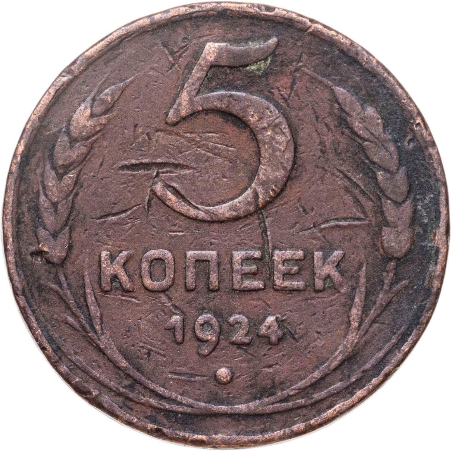 Soviet Union | 5 Kopecks Coin | Copper | Hammer and sickle | Y:79, Schön:34 | 1924