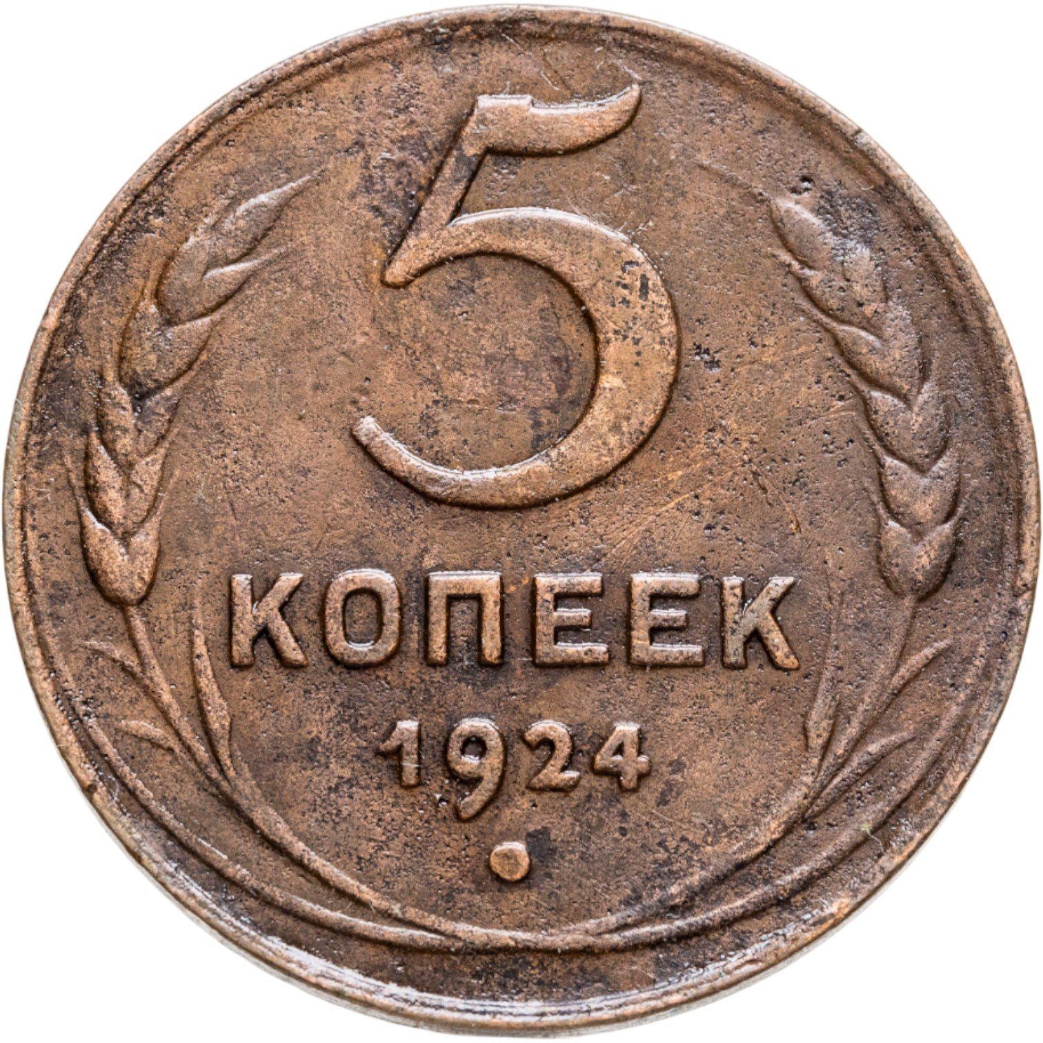 Soviet Union | 5 Kopecks Coin | Copper | Hammer and sickle | Y:79, Schön:34 | 1924