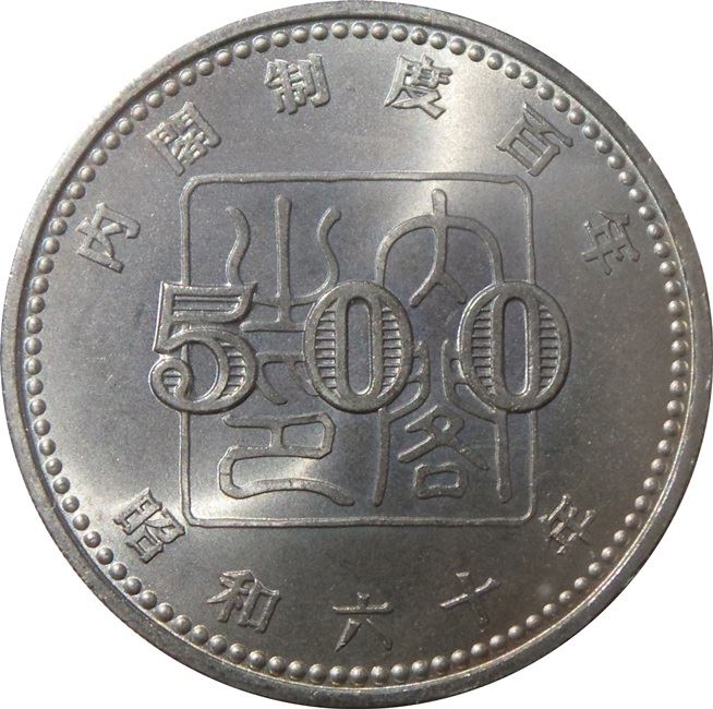 Japan 500 Yen - Showa Governmental Cabinet System Coin Y89 | 1985