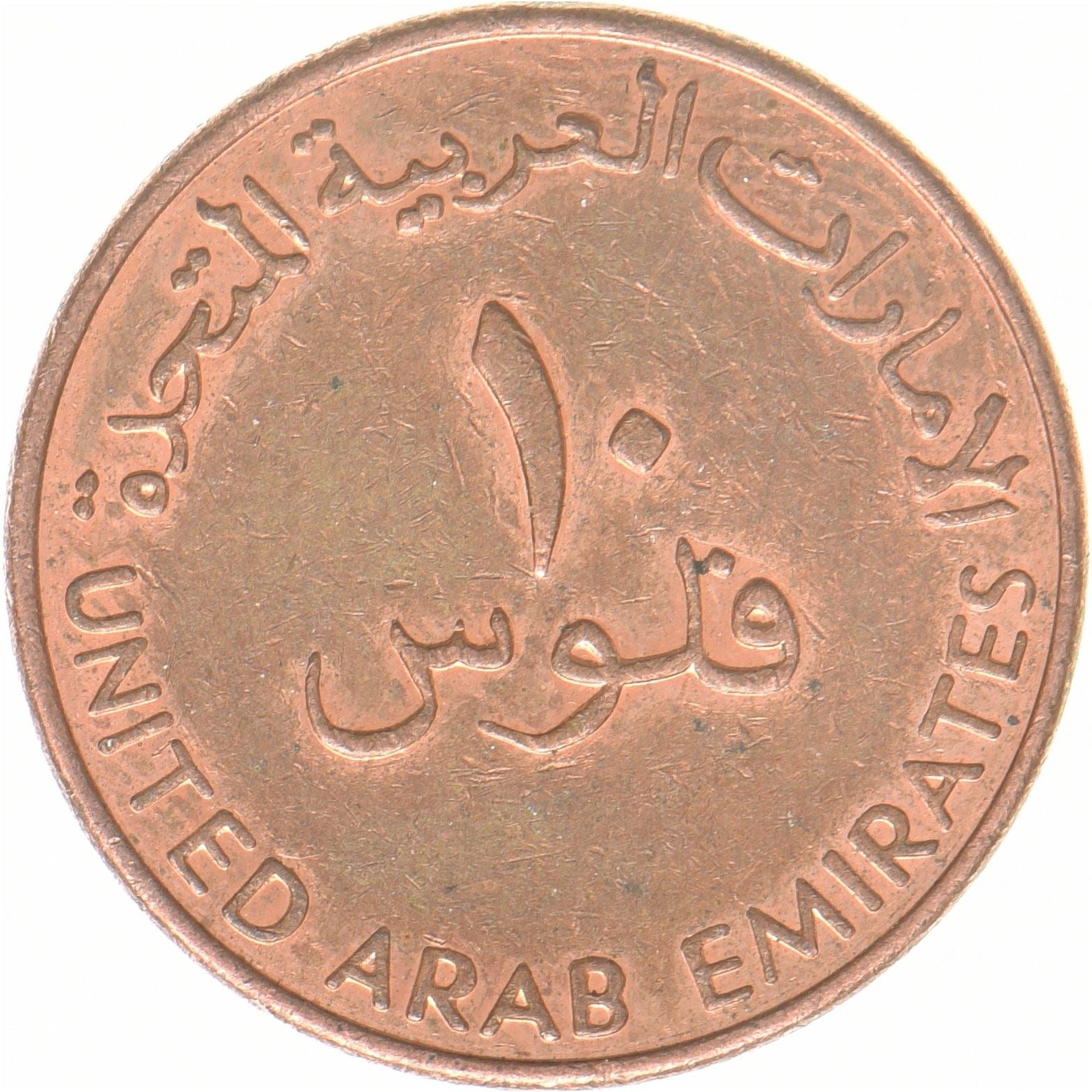 United Arab Emirates | 10 Fils Coin | Dhow | Copper plated steel | UC:3 | 2017-2018