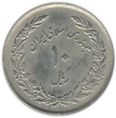 Western Asian Country | 10 Coin | Revolution | Tulips | KM1243 | 1979