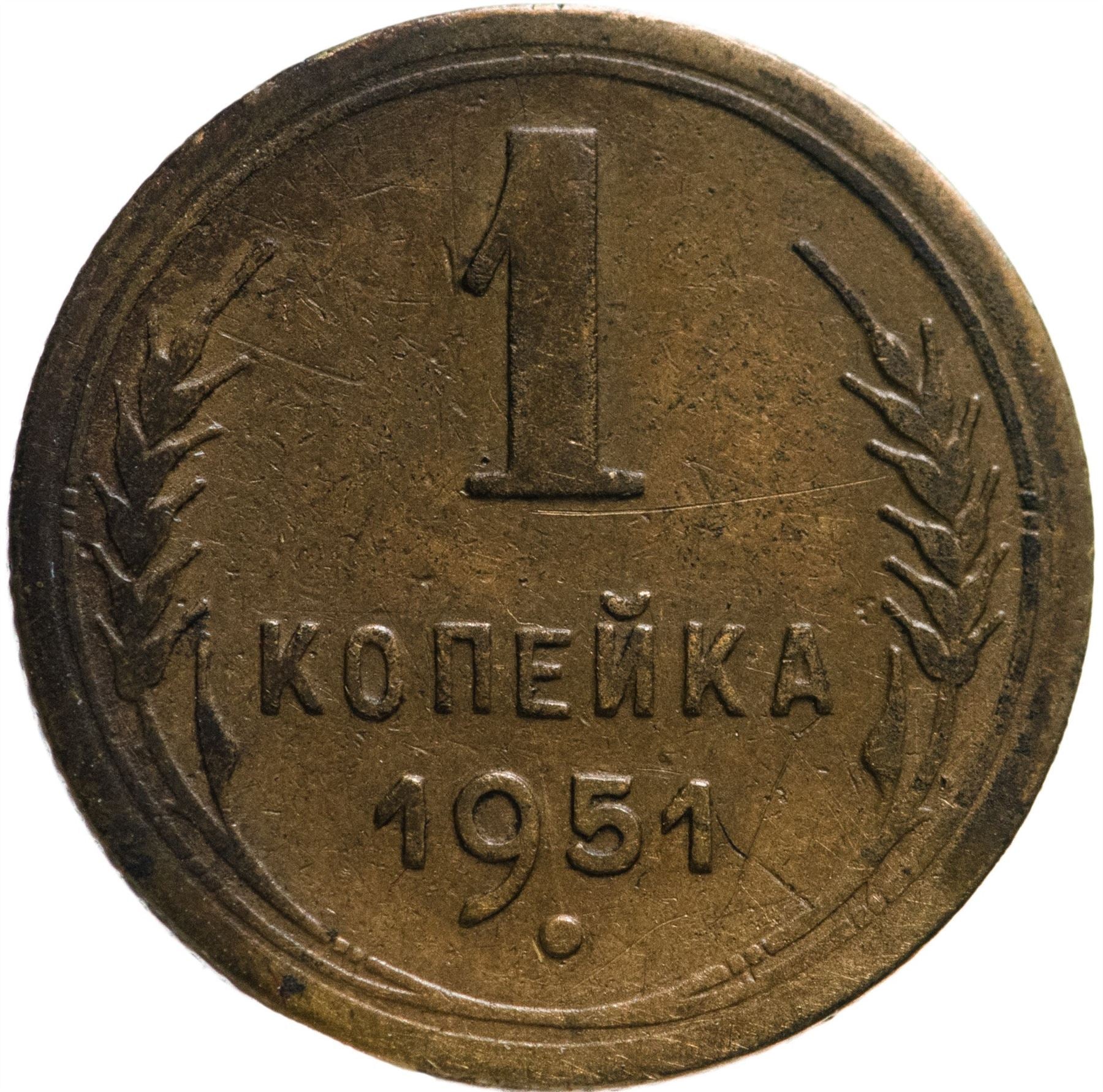 Soviet Union | USSR 1 Kopeck | Hammer and Sickle | Y112 | 1948 - 1957