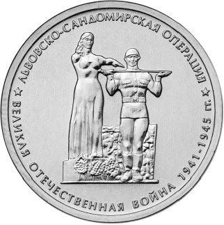 Russia | 5 Rubles Coin | Lvov Sandomierz Operation | Monument of Glory | KM1562 | 2014