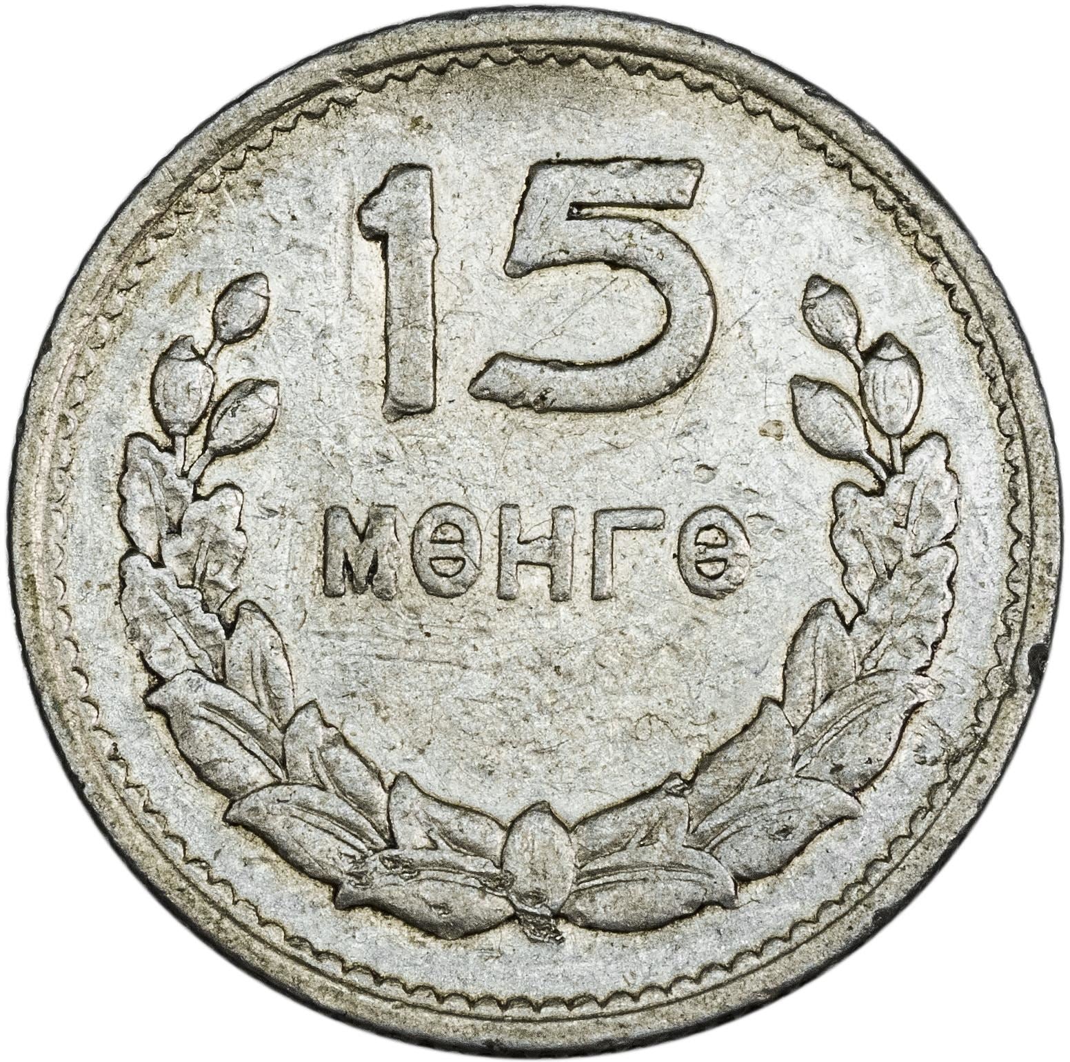 Mongolia | 15 Mongo Coin | Wreath | KM:25 | 1959