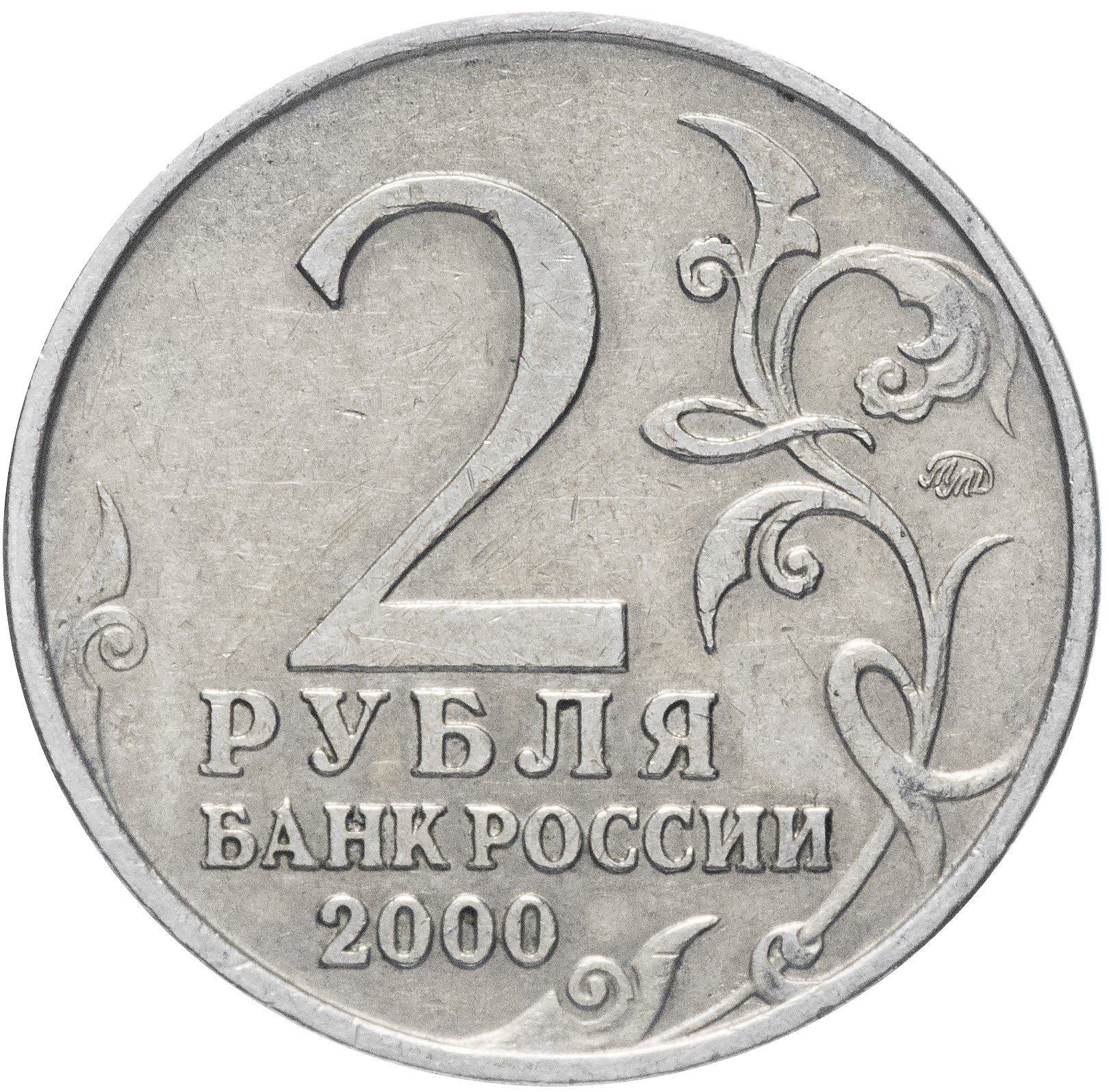 Russia | 2 Roubles Coin | Murmansk | Y:666 | 2000