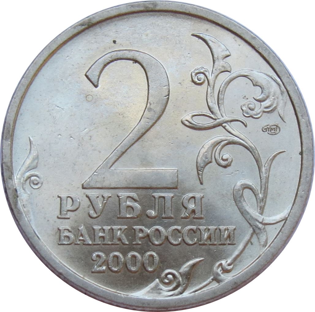 Russia | 2 Roubles Coin | Novorossiysk | Y:668 | 2000