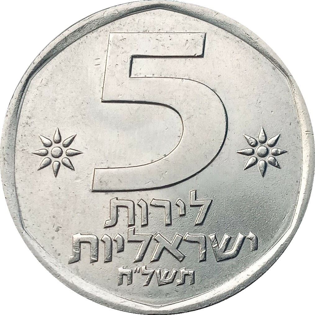 Israel | 5 Lirot Coin | Lion | Olive Branch | Stars | KM90 | 1978 - 1979
