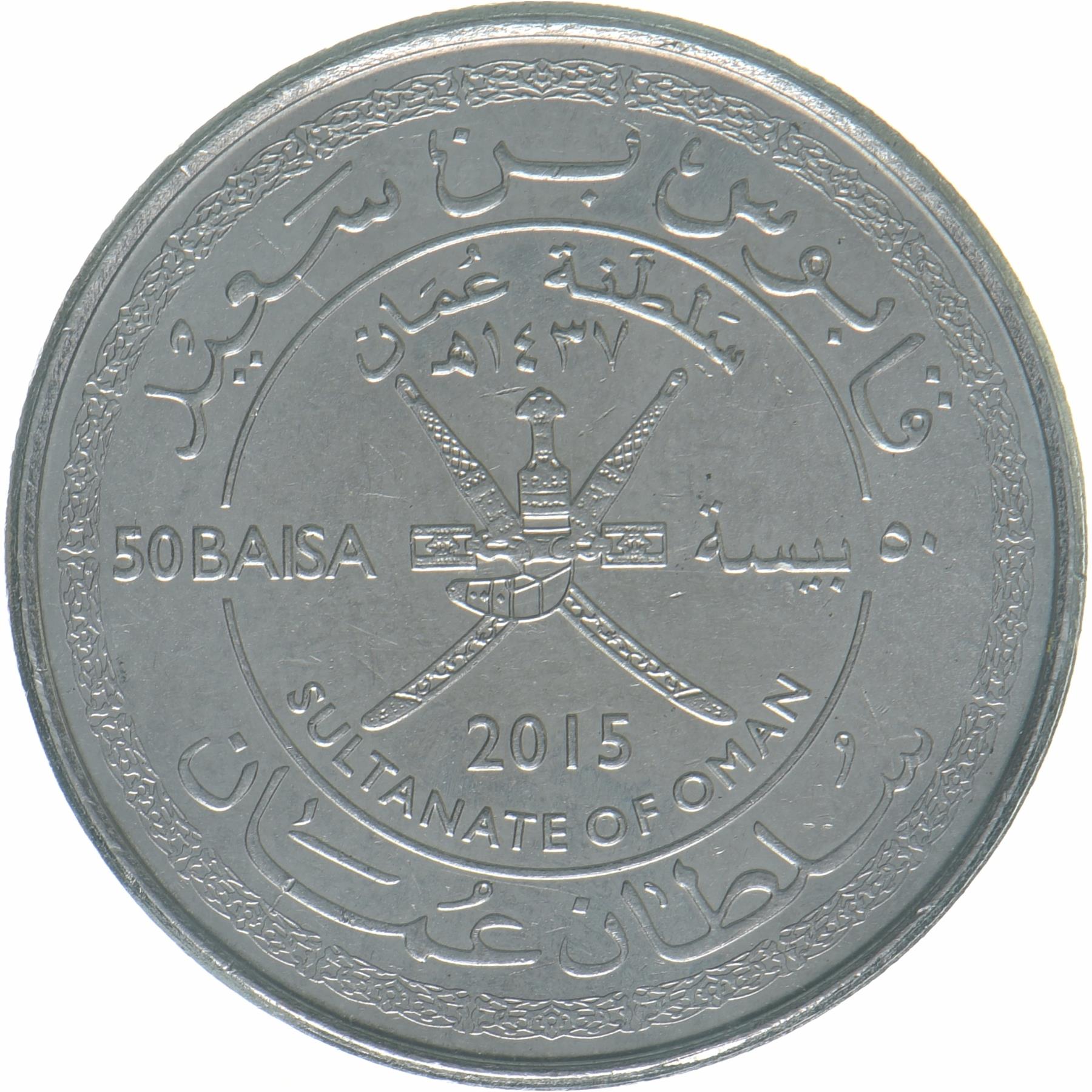 Oman | 50 Baisa Coin | 45th Anniversary | KM:196 | 2015