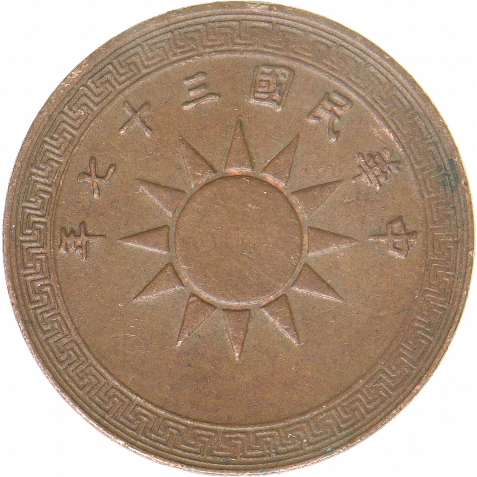Republik China | 1-Fen-Münze | Bronze | Sonne | Y:363 | 1948