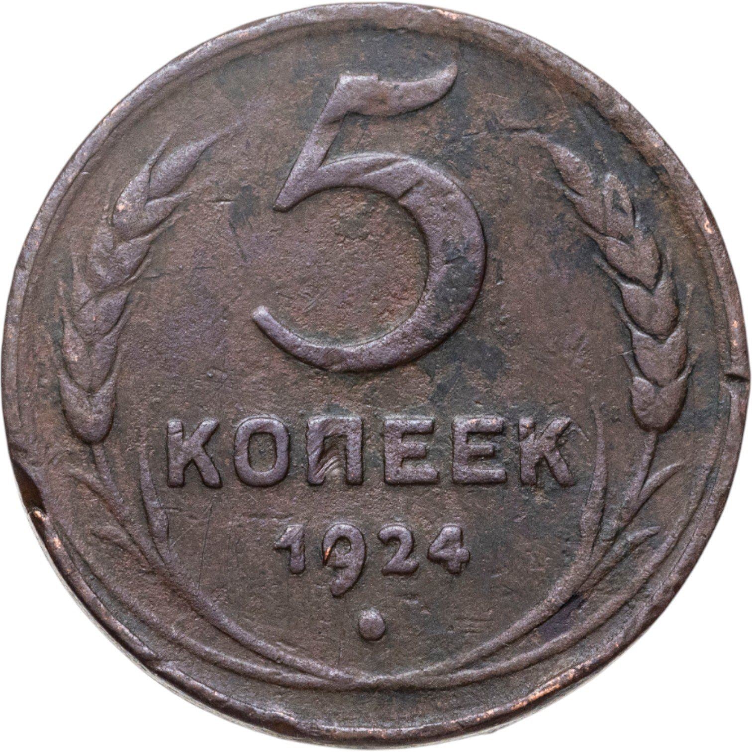 Soviet Union | 5 Kopecks Coin | Copper | Hammer and sickle | Y:79, Schön:34 | 1924