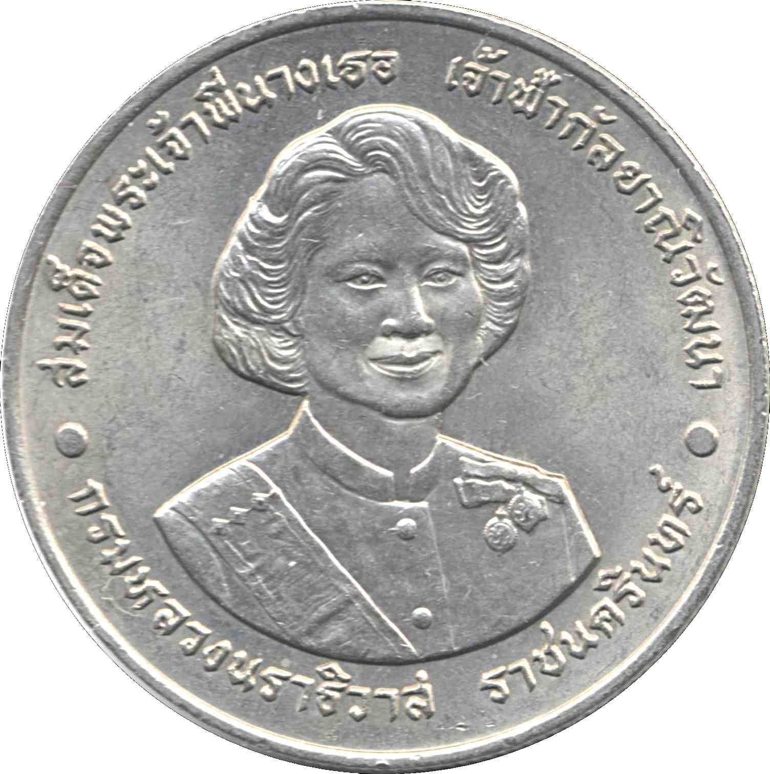 Thailand | 20 Baht Coin | Rama IX Galyani Vadhana | Y304 | 1995