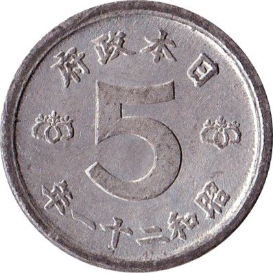 Japan | 5 Sen Coin | Dove | Chrysanthemum | Y:65, JNDA:01-44 | 1945 - 1946