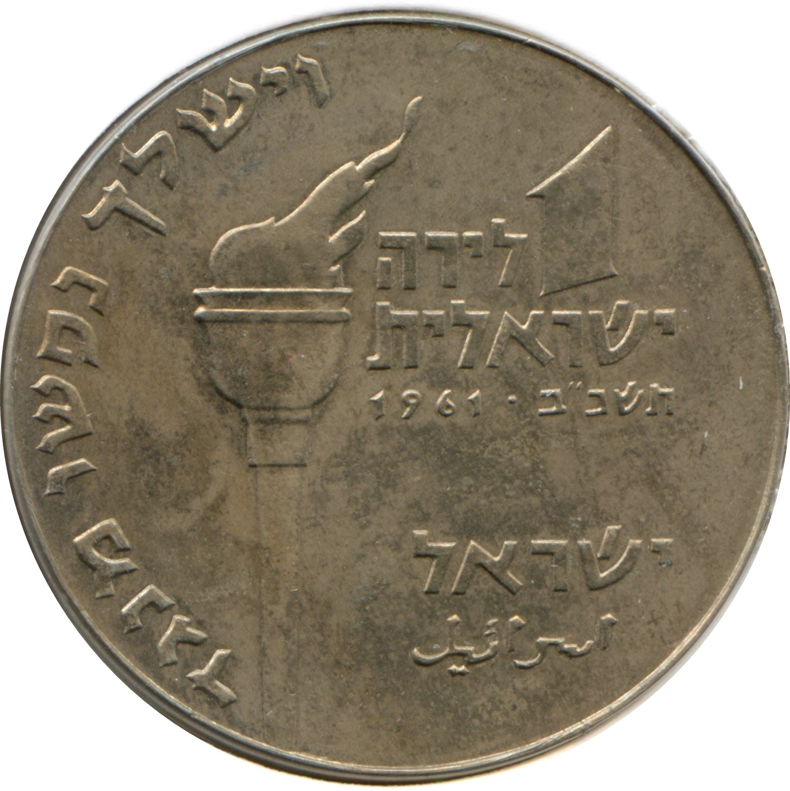 Israel | 1 Lira Coin Hanukkah Maccabean Hero | Flaming Torch | War Ele