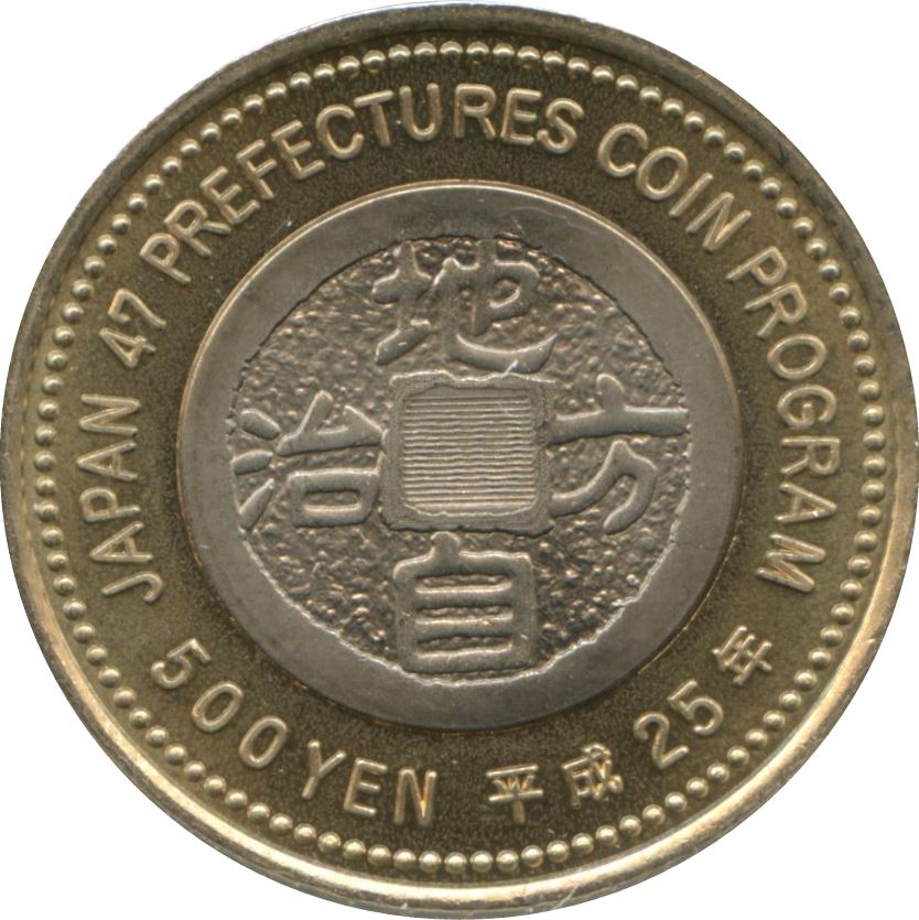 Japan 500 Yen - Heisei Shizuoka Coin Y204 | 2013