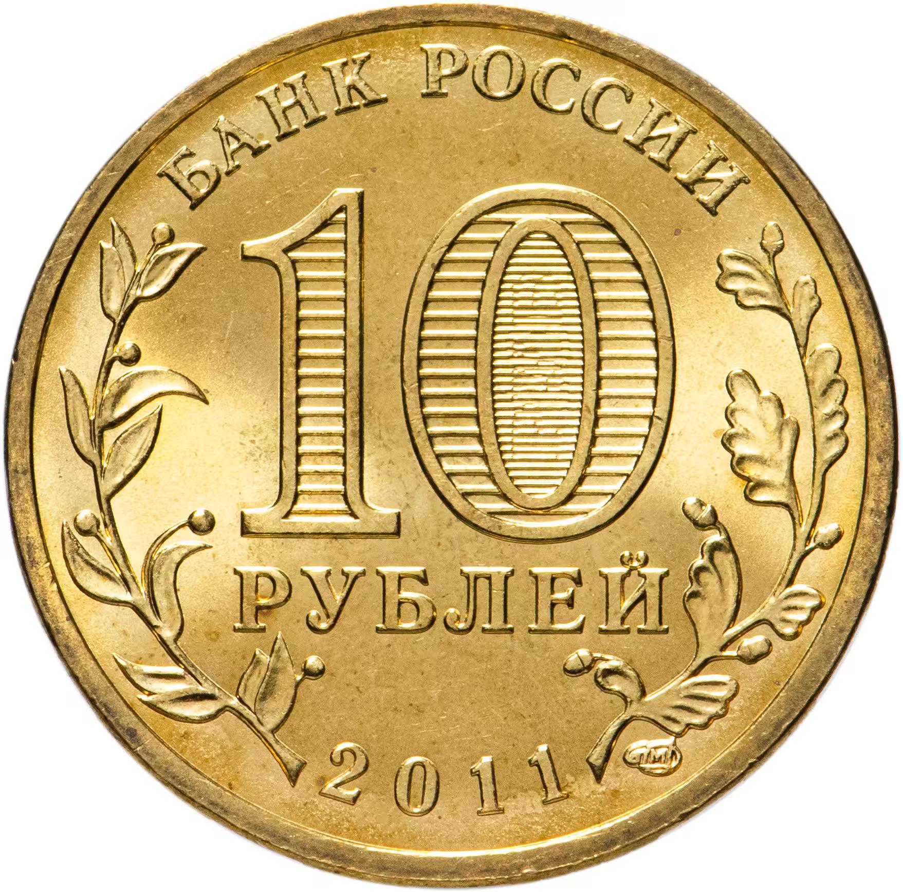 Russia | 10 Roubles Coin | Kursk | Y:1308 | 2011