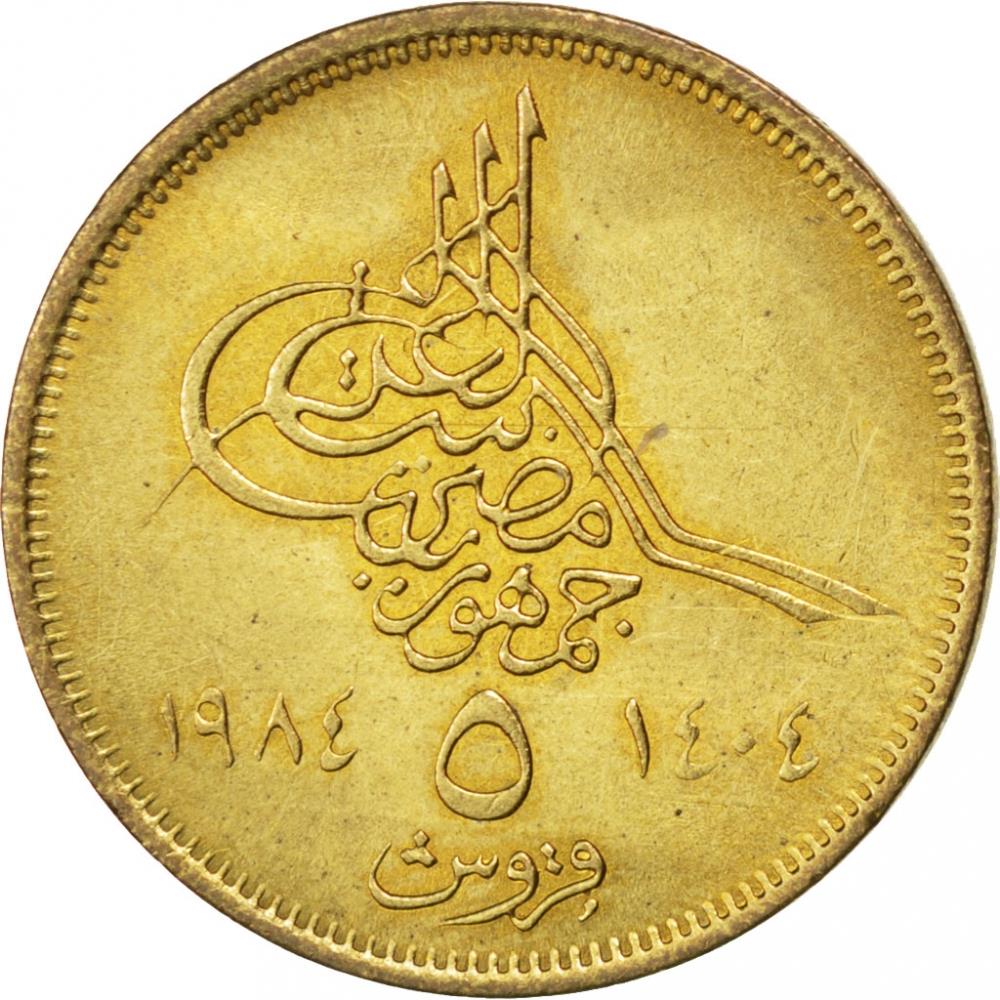 Egypt 5 Qirsh Coin | Pyramids of Giza | Tughar | KM555 | 1984
