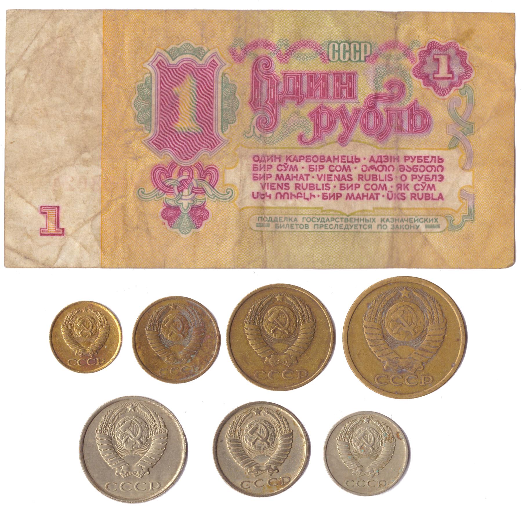 7コペイカセット +1ルーブル紙幣 | ソビエト連邦 | CCCP | USSR | 冷戦
