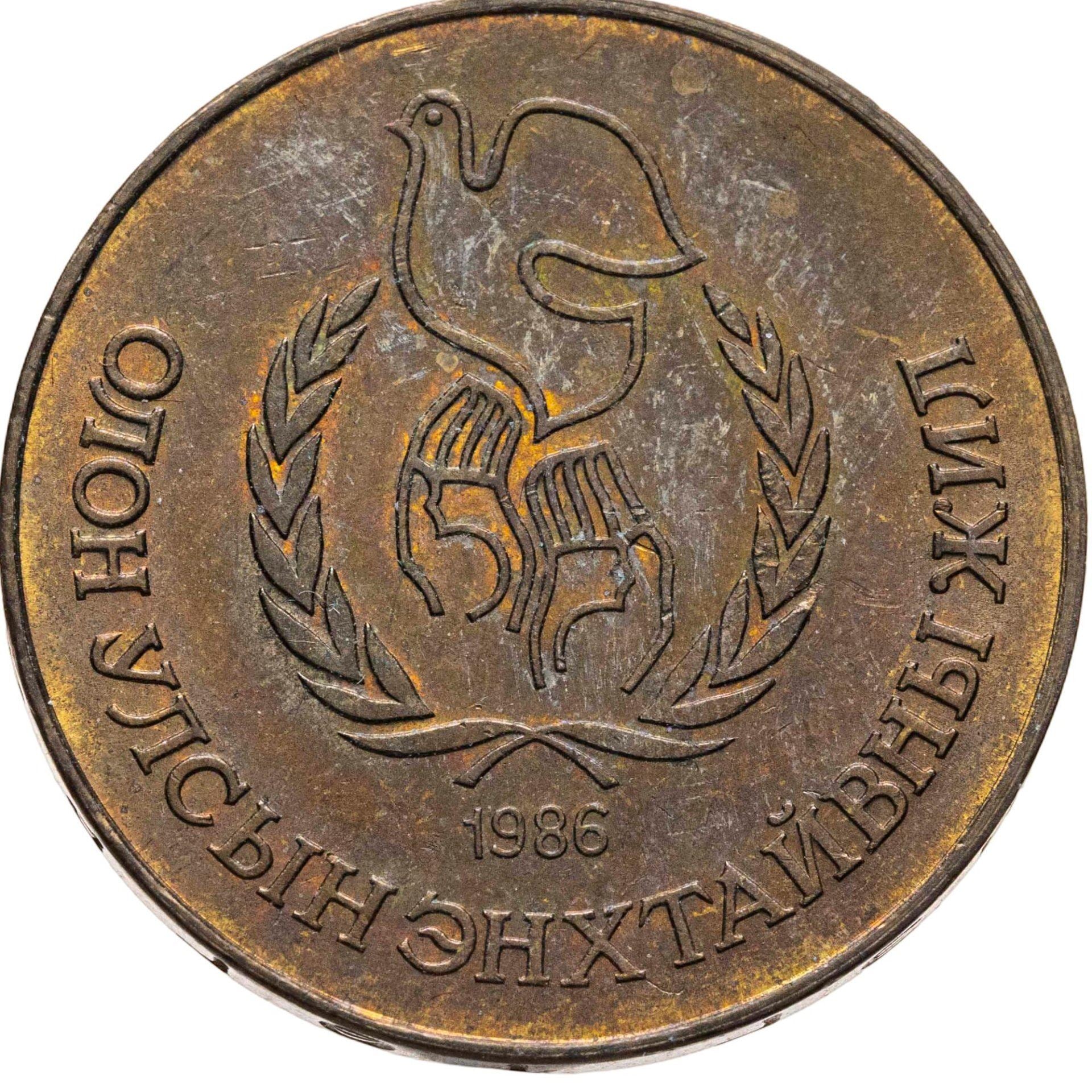 Mongolia | 1 Togrog Coin | Year of Peace | KM:48 | 1986