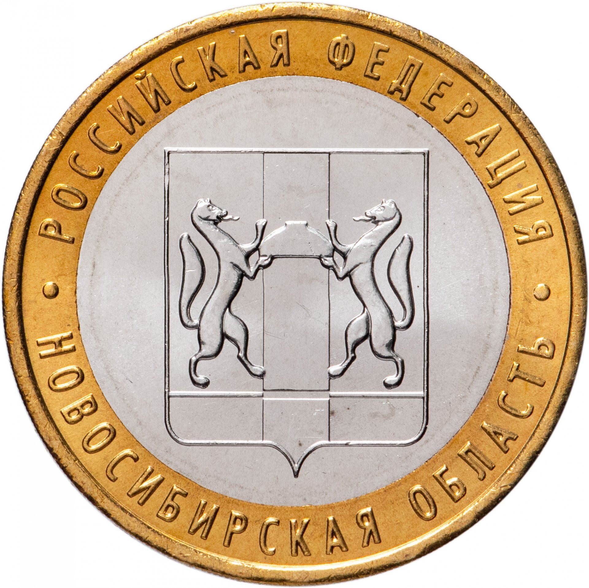 Russia | 10 Roubles Coin | Novosibirsk Region | Y:974 | 2007