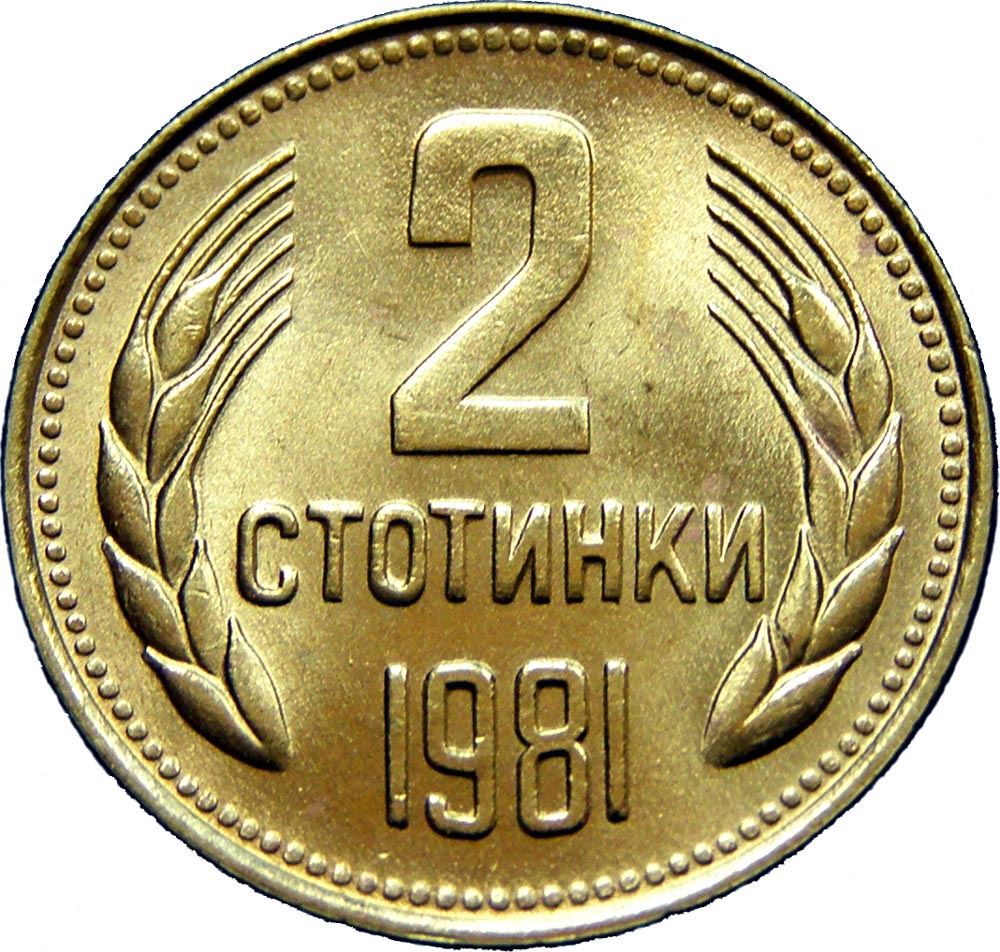 Bulgaria | 2 Stotinki Coin | Bulgaria Anniversary | Grain Ears | KM112 | 1981