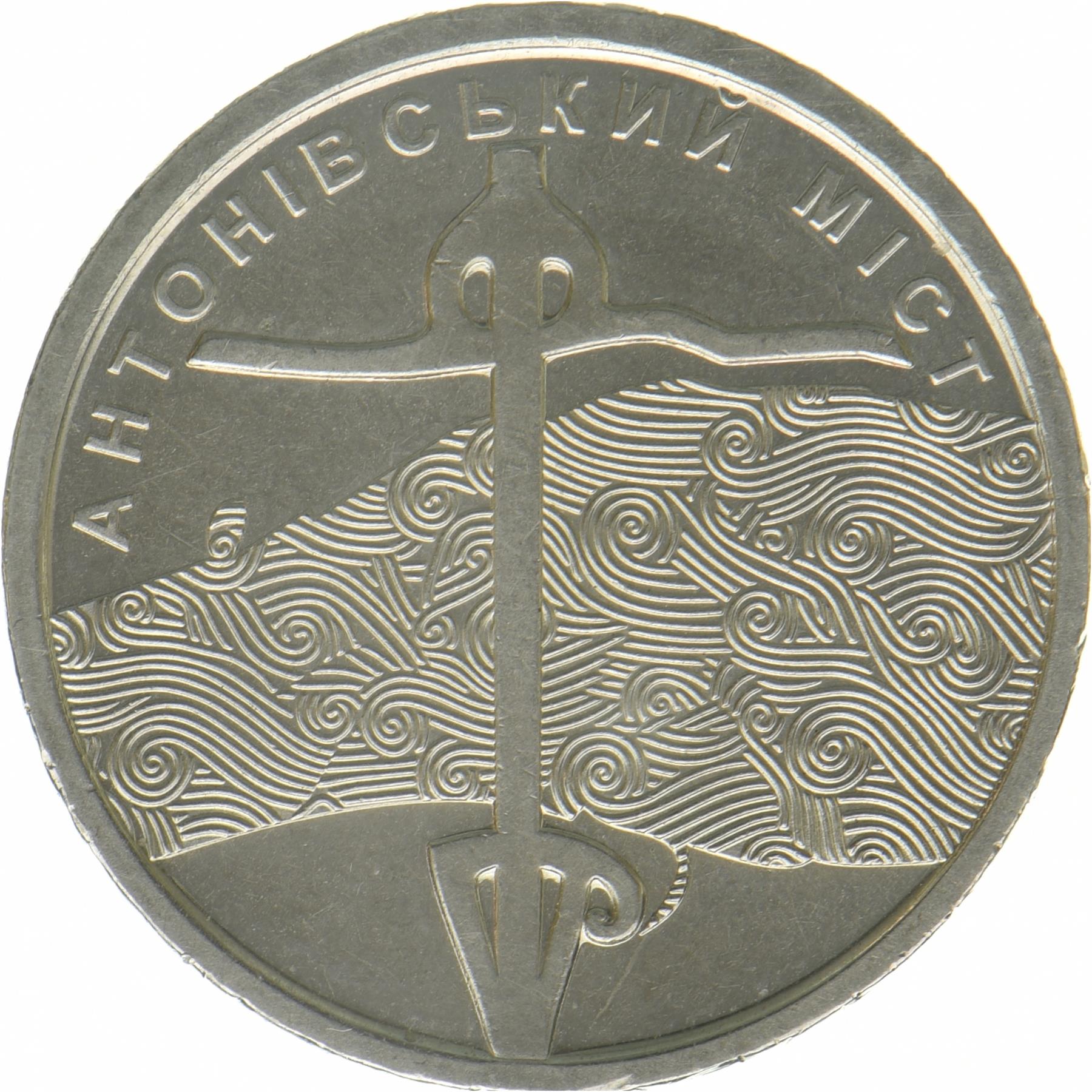 Ukraine | 10 Hryven Mønt | Antonivsky Bro | KM:1095 | 2023