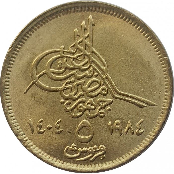 Egypt 5 Qirsh Coin | Pyramids of Giza | Tughar | KM555 | 1984
