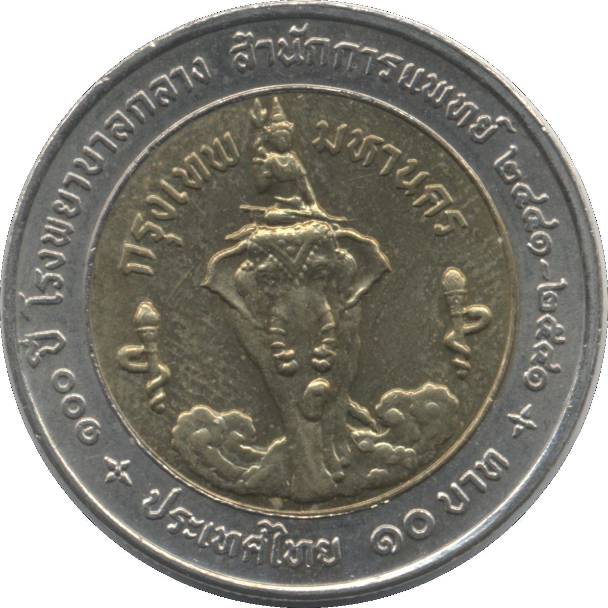 Thailand 10 Baht Coin | Rama IX Ministry of Health | Y346 | 1998