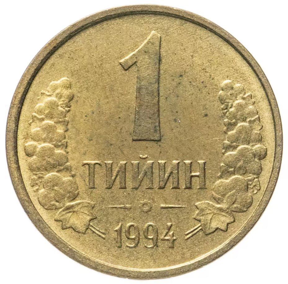 Uzbekistan | 1 Tiyin Coin | Stars | Cotton | Wheat | Sun | Huma Bird | Km:1.1 | 1994