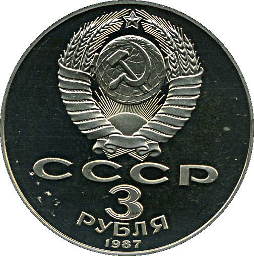 Soviet Union | USSR 3 Rubles Coin | October Revolution | Hammer and Sickle| Soldier | Sailor | Y207 | 1987