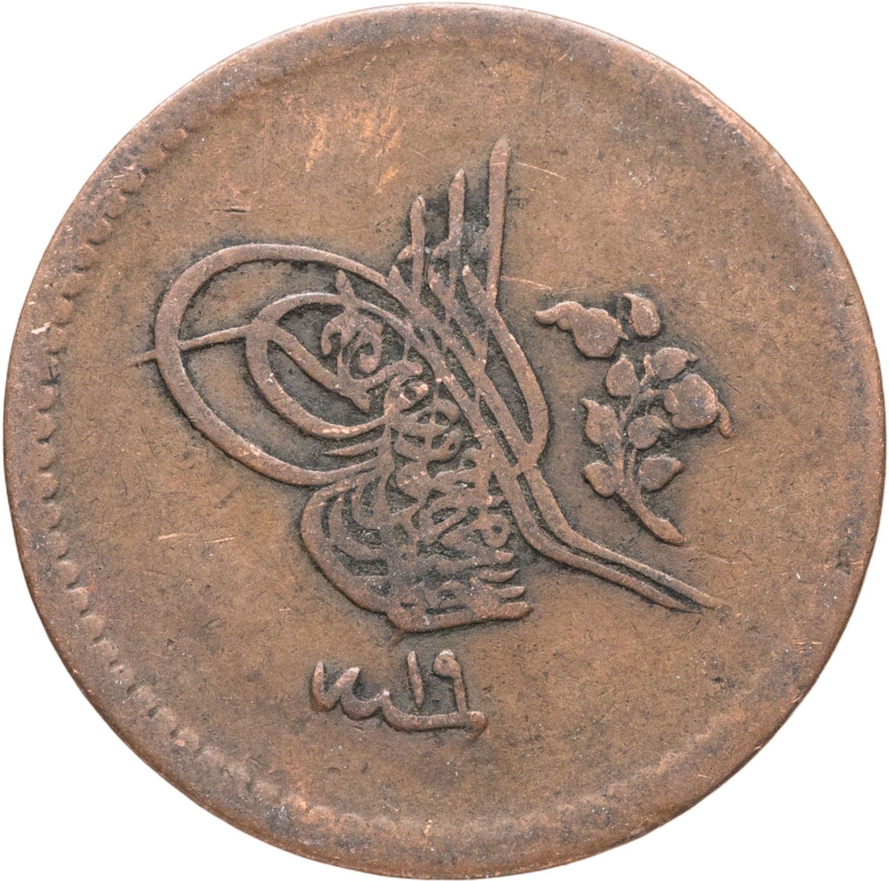 الإمبراطورية العثمانية | عملة 5 بارا | عبد المجيد الأول | KM:666 | 1845 - 1859