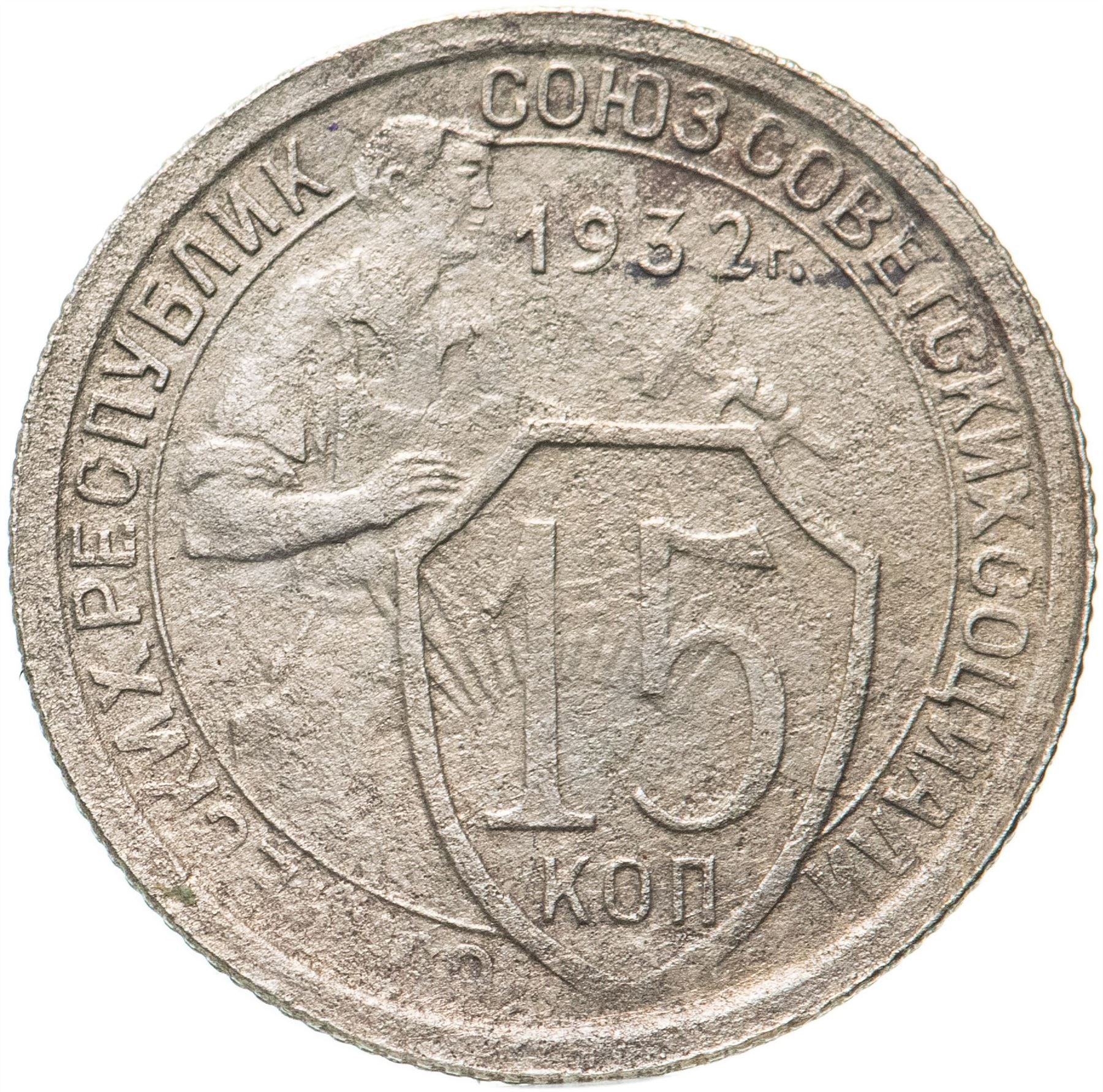 Soviet Union | USSR 15 Kopecks Coin | Hammer and Sickle | Y96 | 1931 - 1934