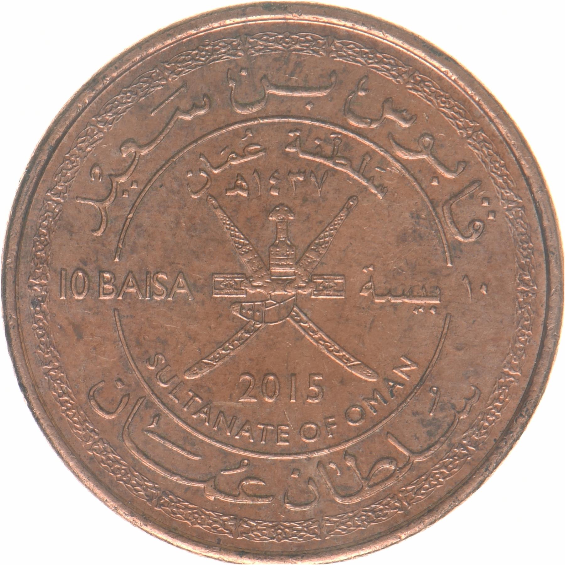 Oman | 10 Baisa Coin | 45th Anniversary | KM:194 | 2015
