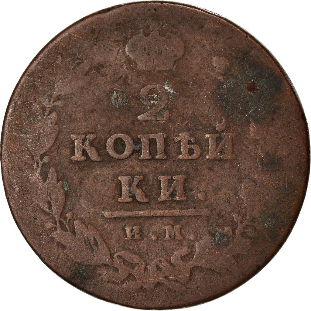 ロシア帝国 | 2コペック硬貨 | 銅製 | C:118.1-118.5、Bit:343-370、445-449 | 1810年 - 1830年