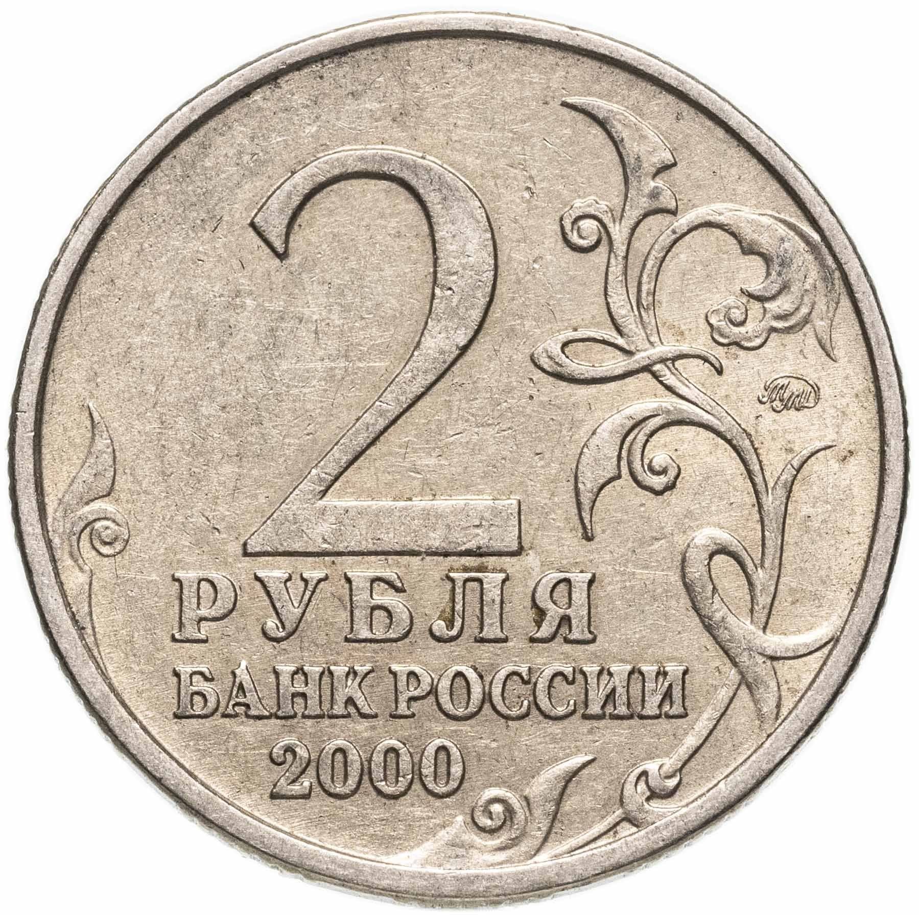 Russia | 2 Roubles Coin | Murmansk | Y:666 | 2000