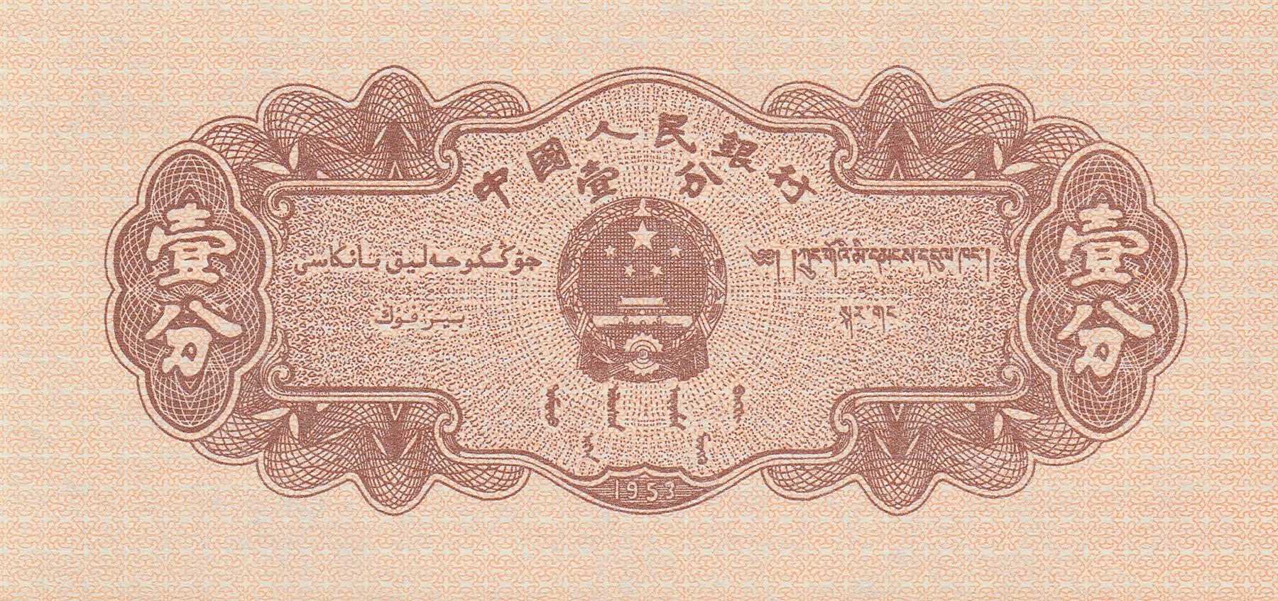 China | 1 Fen Banknote | 1953 | Produce Truck