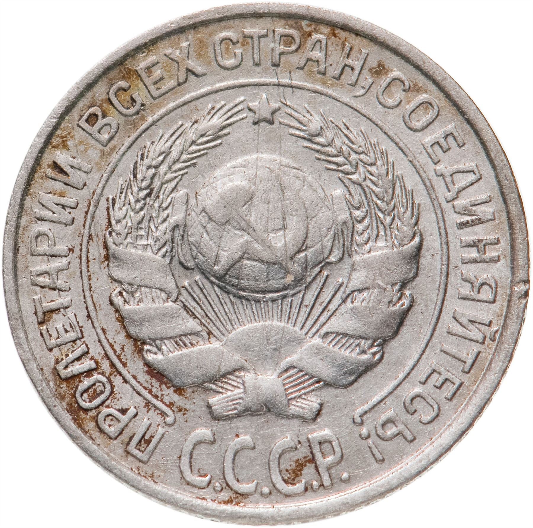 Soviet Union | USSR 10 Kopecks Coin | Hammer and Sickle | Y86 | 1924 - 1931