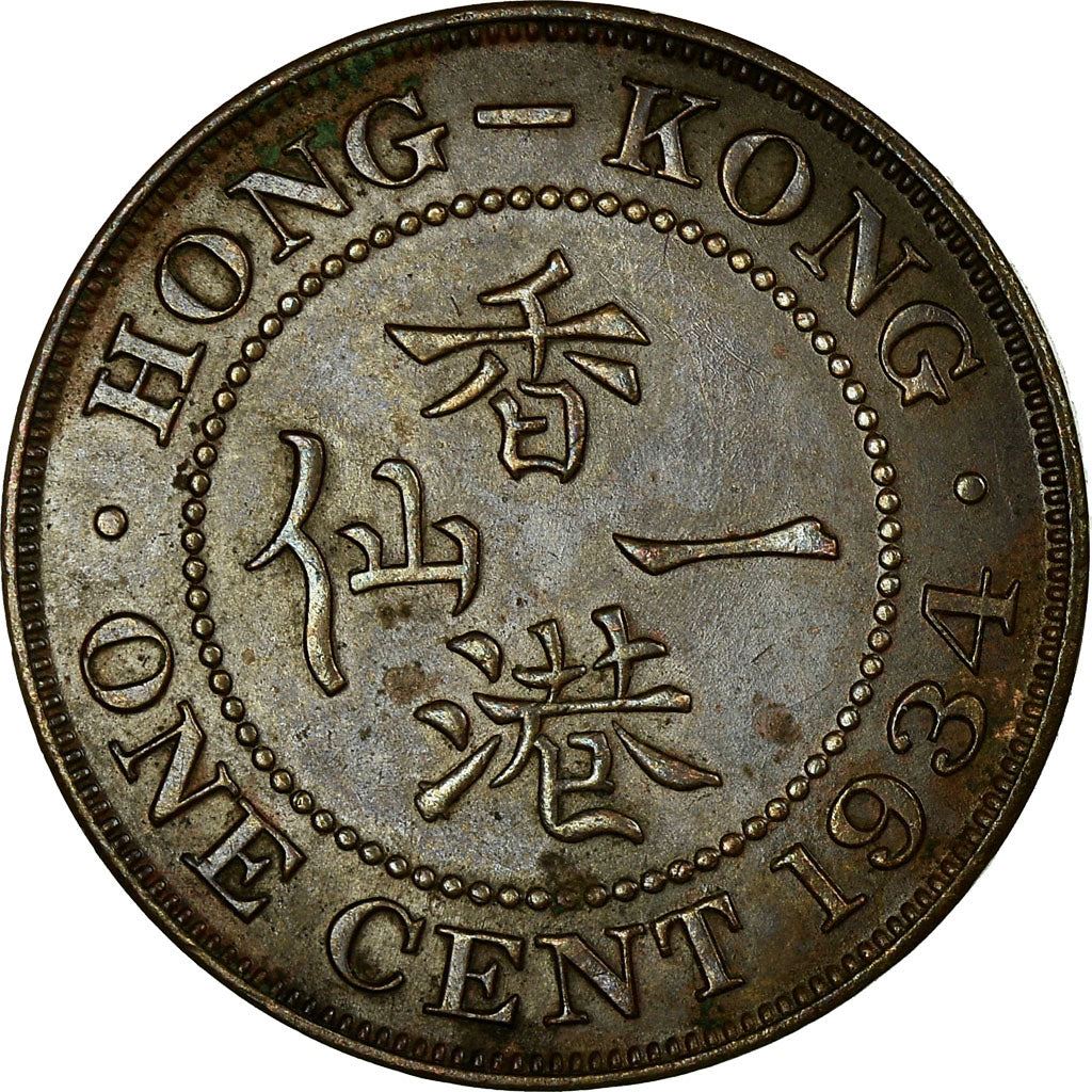 Hong Kong 1 Cent Mynt | George V liten typ | KM17 | 1931 - 1934